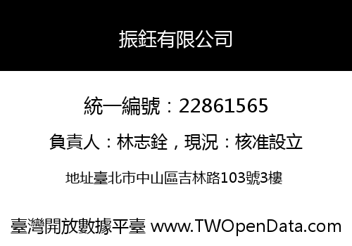 振鈺有限公司
