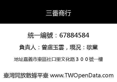 三番商行