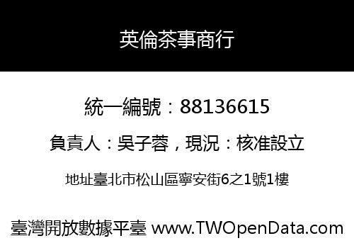 英倫茶事商行