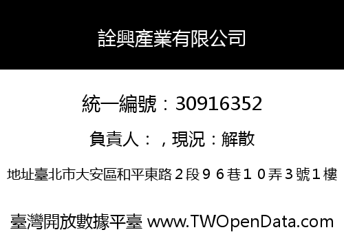 詮興產業有限公司