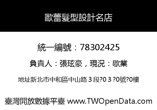 歐蕾髮型設計名店