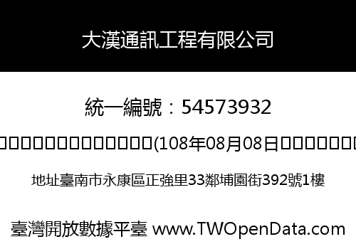 大漢通訊工程有限公司