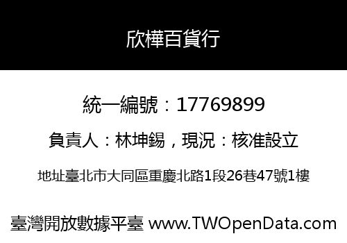 欣樺百貨行
