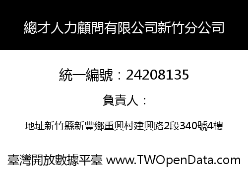 總才人力顧問有限公司新竹分公司