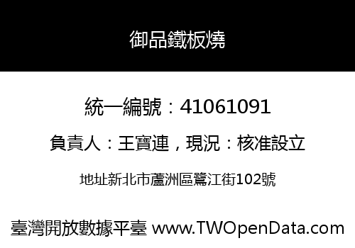 御品鐵板燒
