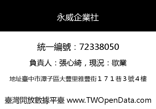 永威企業社