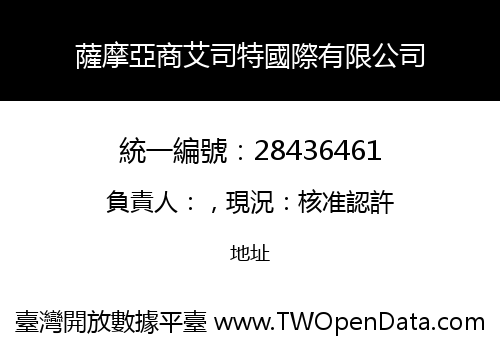 薩摩亞商艾司特國際有限公司