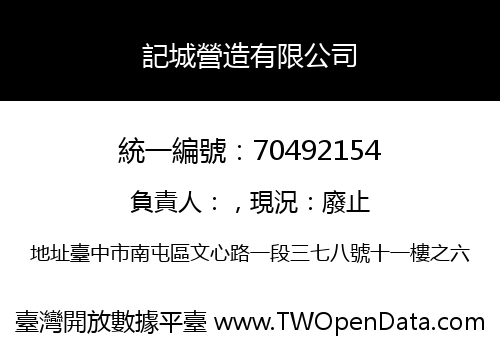 記城營造有限公司