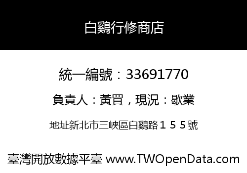 白鷄行修商店