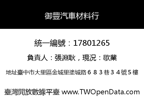 御豐汽車材料行