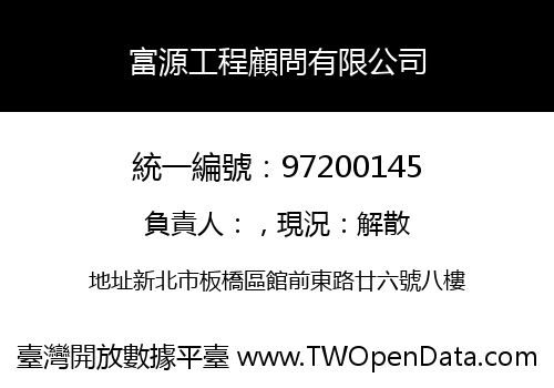 富源工程顧問有限公司