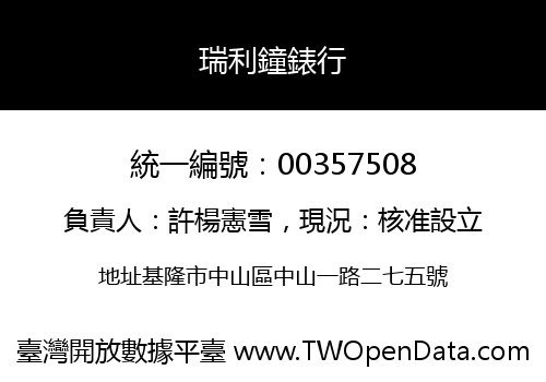 瑞利鐘錶行