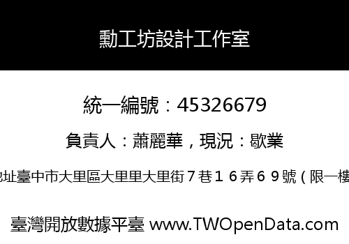 勳工坊設計工作室