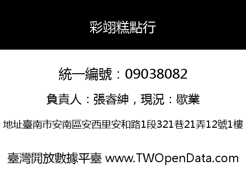 彩翊糕點行