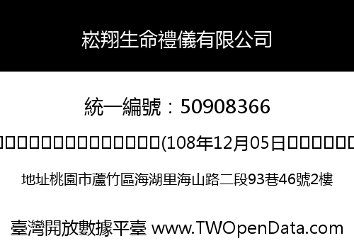 崧翔生命禮儀有限公司