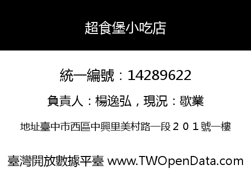 超食堡小吃店