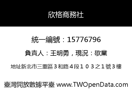 欣格商務社