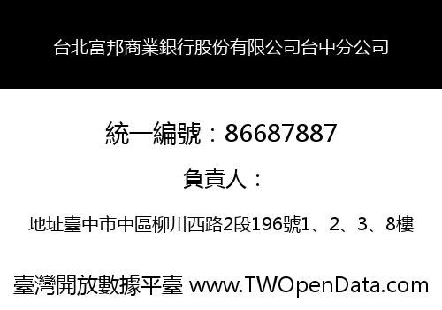 台北富邦商業銀行股份有限公司台中分公司