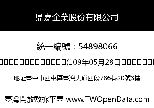 鼎嘉企業股份有限公司