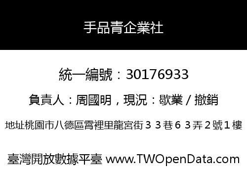 手品青企業社