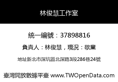 林俊慧工作室