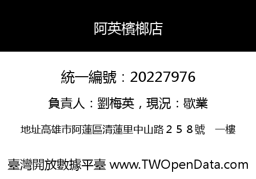 阿英檳榔店