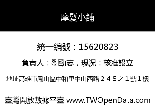摩髮小舖