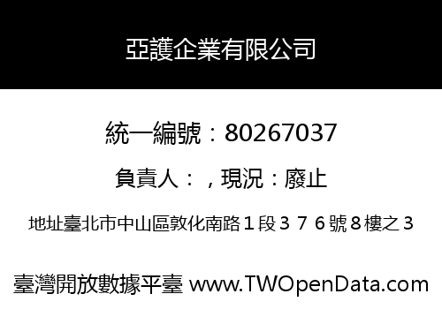 亞護企業有限公司
