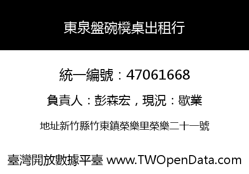 東泉盤碗櫈桌出租行