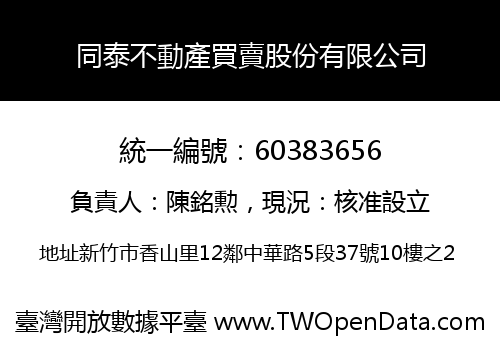 同泰不動產買賣股份有限公司
