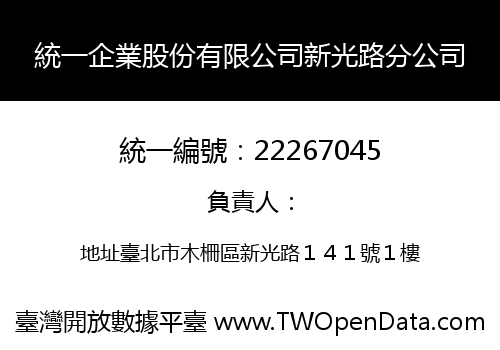 統一企業股份有限公司新光路分公司