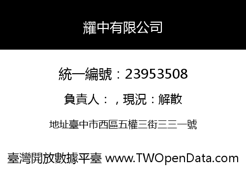 耀中有限公司