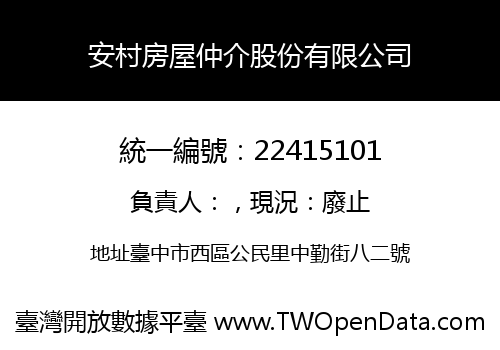 安村房屋仲介股份有限公司