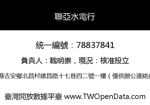 聯亞水電行