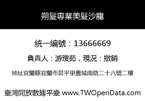 朔髮專業美髮沙龍
