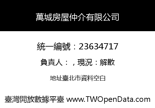 萬城房屋仲介有限公司