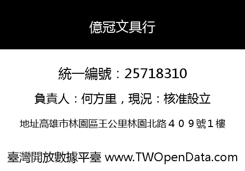 億冠文具行
