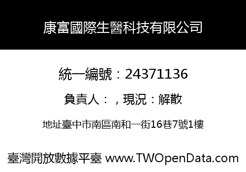 康富國際生醫科技有限公司