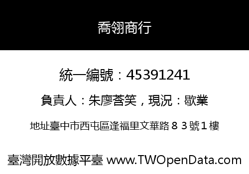 喬翎商行