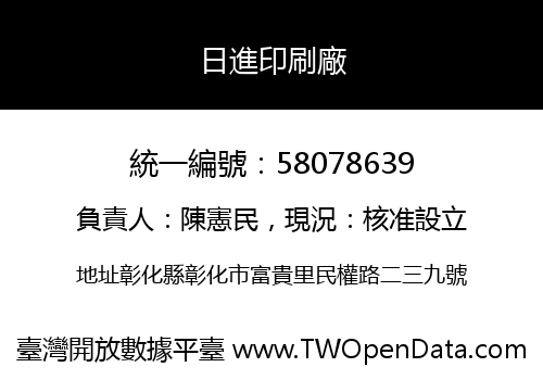日進印刷廠