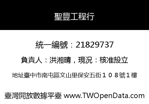 聖豐工程行