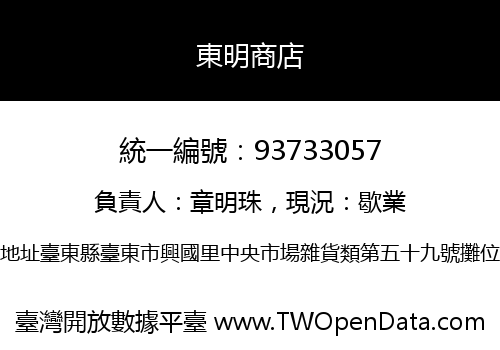 東明商店