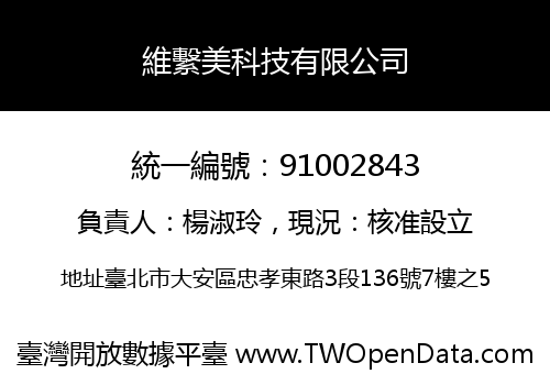 維繫美科技有限公司