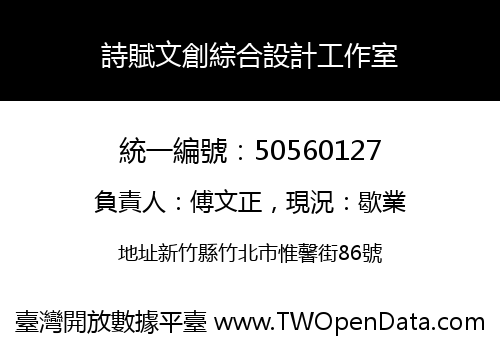 詩賦文創綜合設計工作室