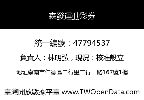 森發運動彩券