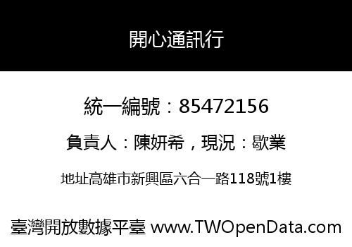 開心通訊行