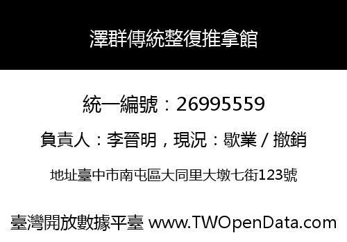 澤群傳統整復推拿館