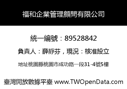 福和企業管理顧問有限公司