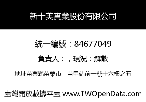 新十英實業股份有限公司