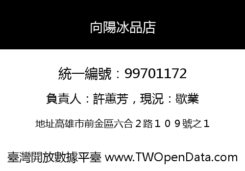 向陽冰品店
